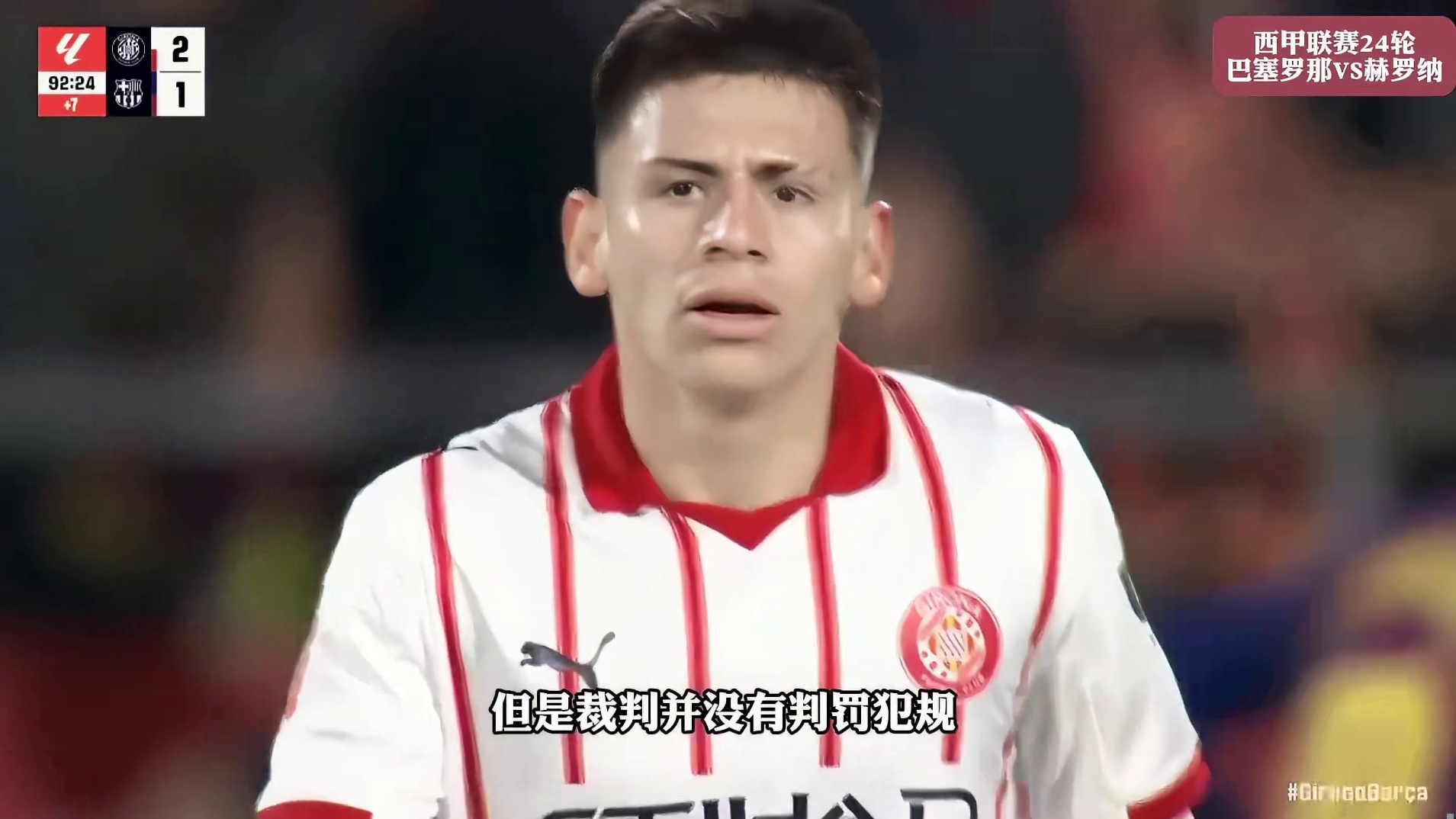 一次进球前争议判罚，让8萨1比2遭遇赫罗纳逆转，将联赛榜首让给皇马