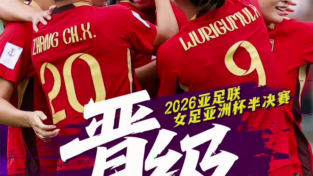 中国女足晋级亚洲杯四强！并直通2027年巴西世界杯！