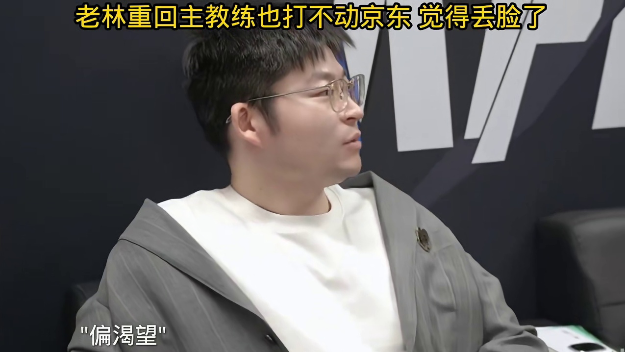 没想到老林看着wb即将掉败者组，上台bp挽救，结果还是输了，老林在台下觉的自己天塌了，自己何时打不过