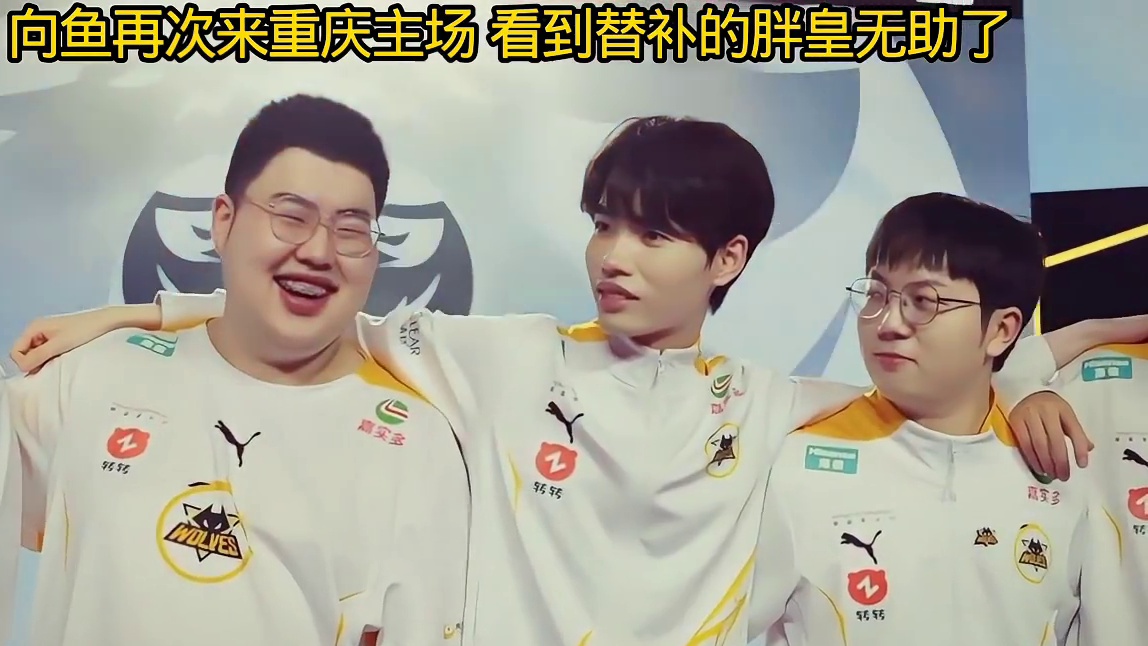 向鱼再次重回重庆主场，碰到胖皇和他聊天，看着替补的他无能为力，自己也深陷S组倒数不知如何
