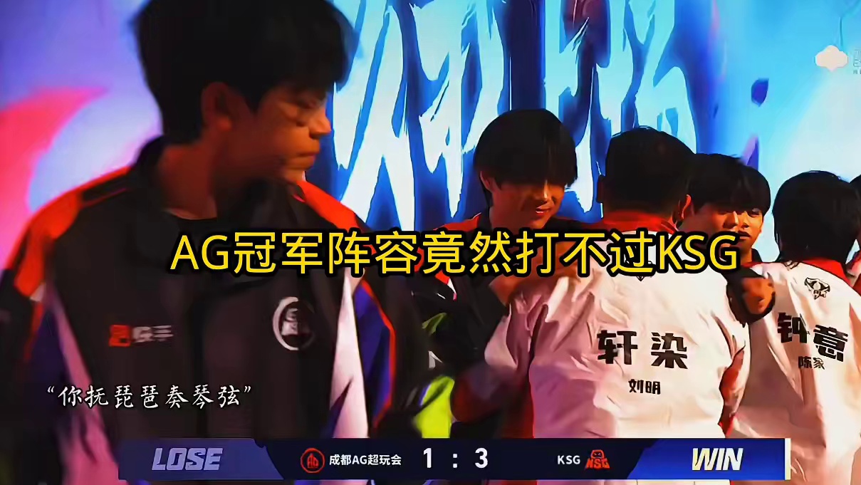 没想到AG冠军阵容竟然打不过KSG2026kpl春季赛