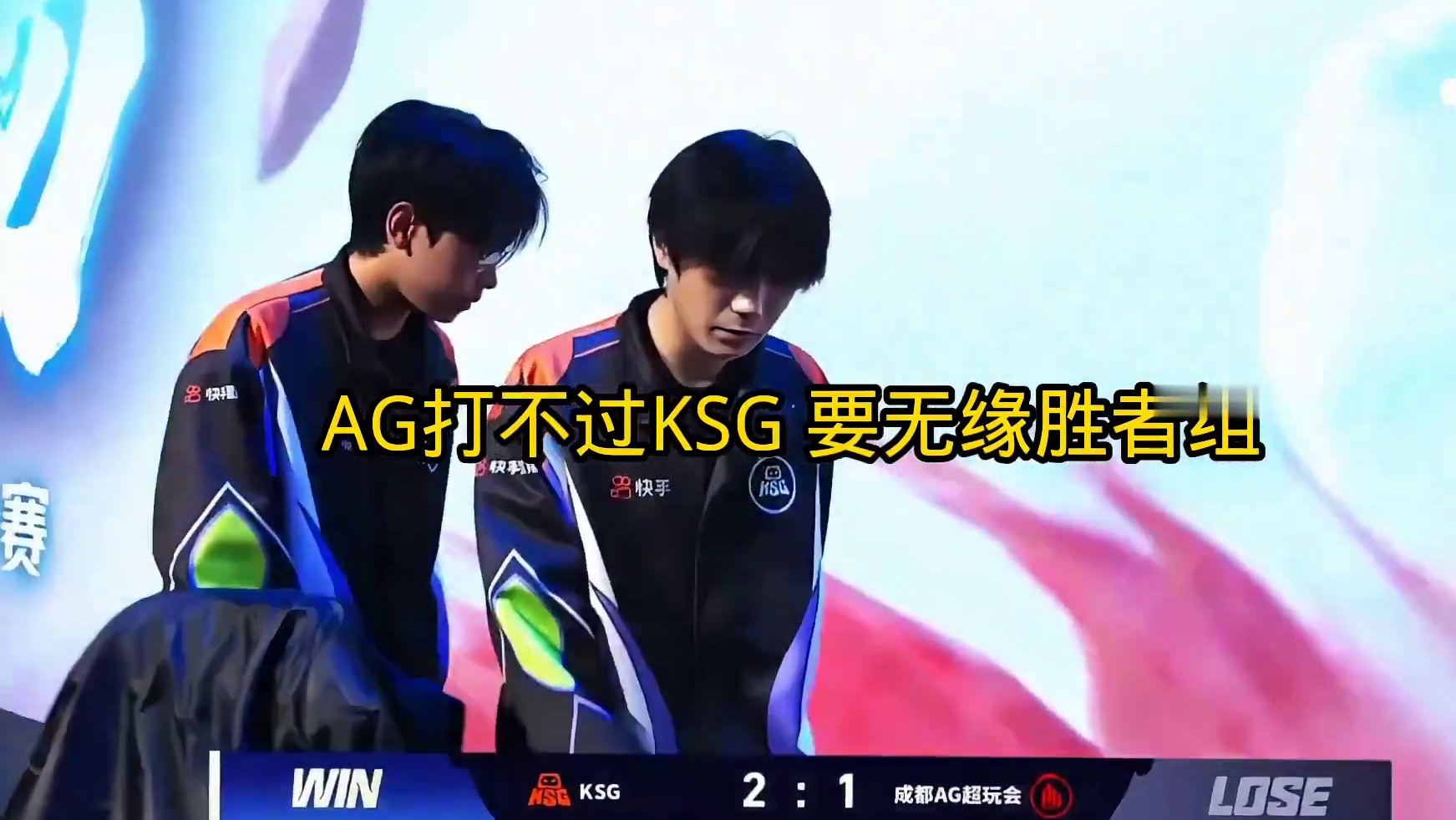 AG再输不能提前锁定S组了