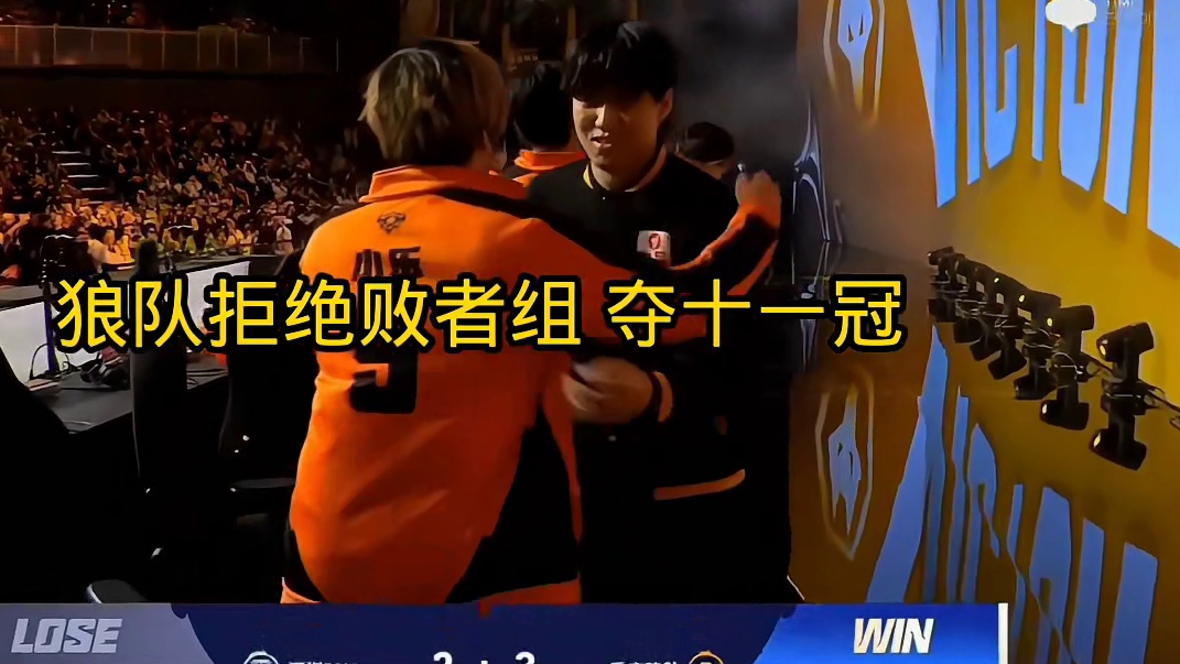 狼队拒绝败者组！冲击十一冠