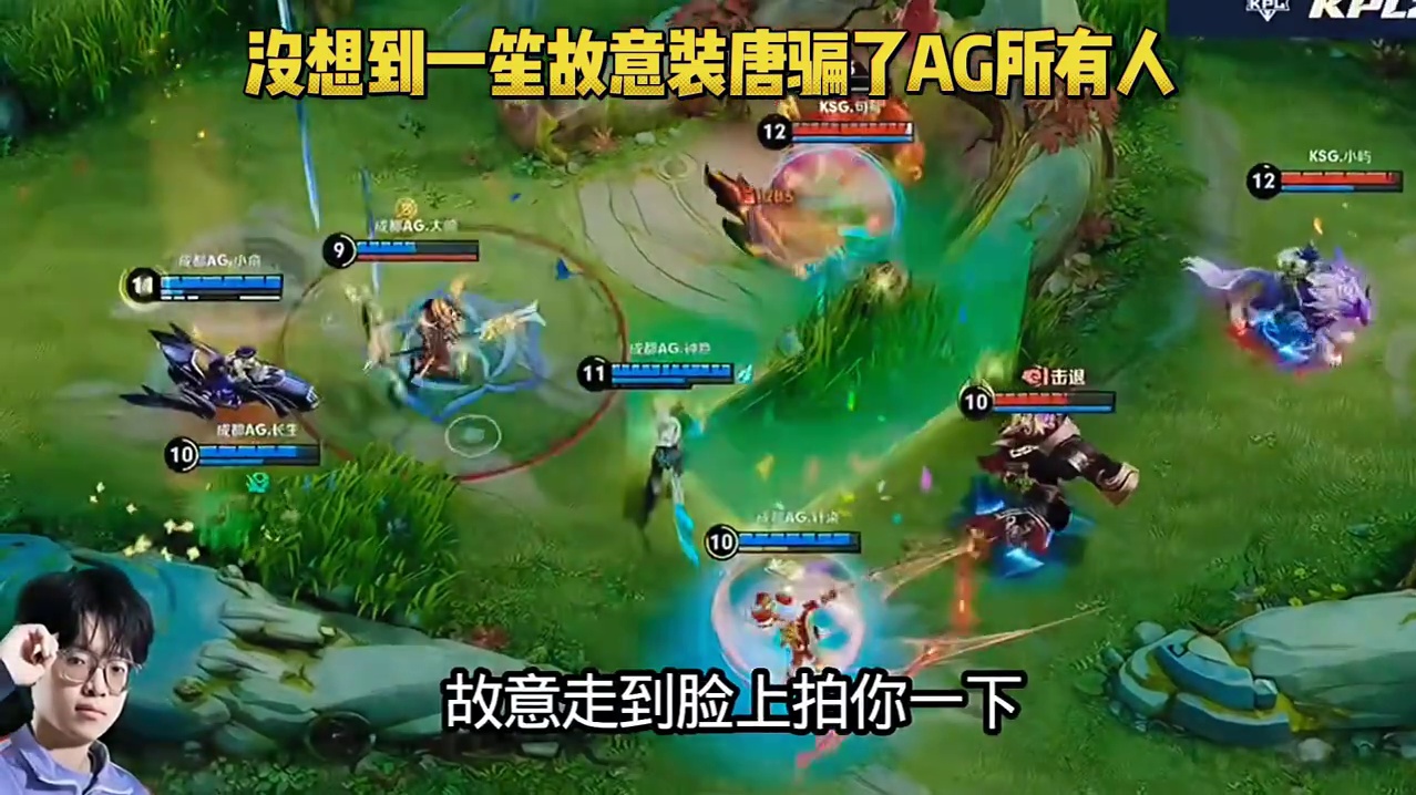 没想到一笙装唐骗惨了AG！这波操作绝了，直接把AG彻底打崩掉