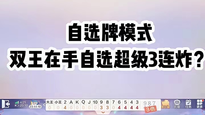 双王在手 自选超级3连炸