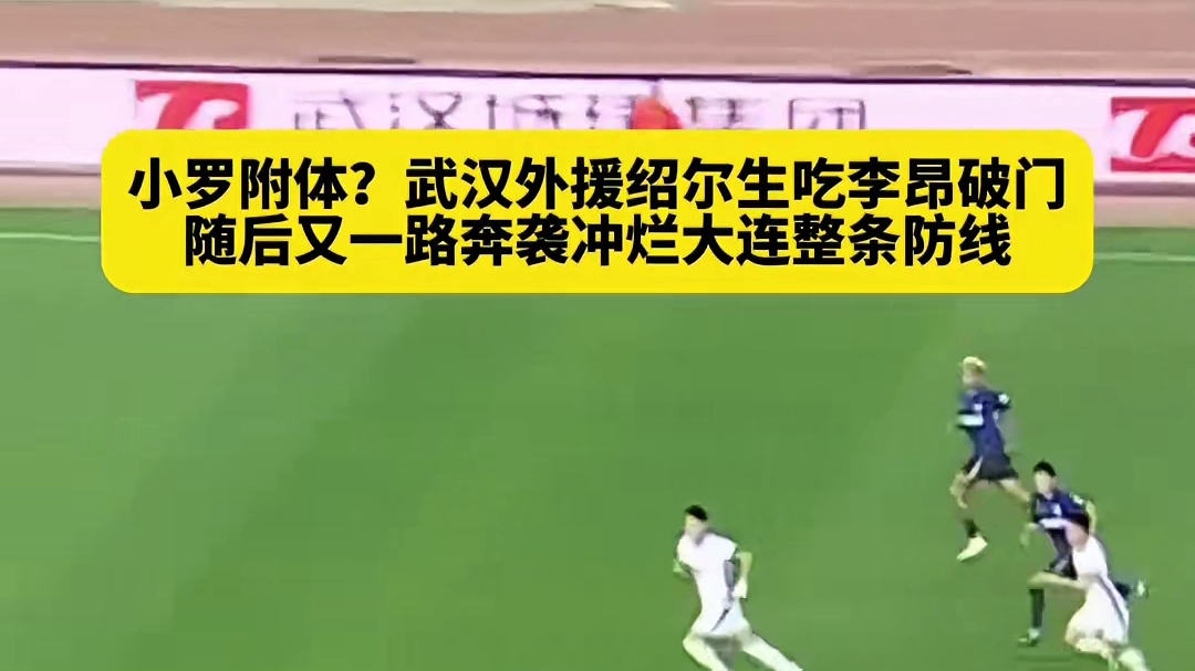 小罗还是孙兴慜？武汉外援绍尔展现逆天个人能力，戏耍李昂破门，随后一人爆趟大连整条防线，简直秀翻了！