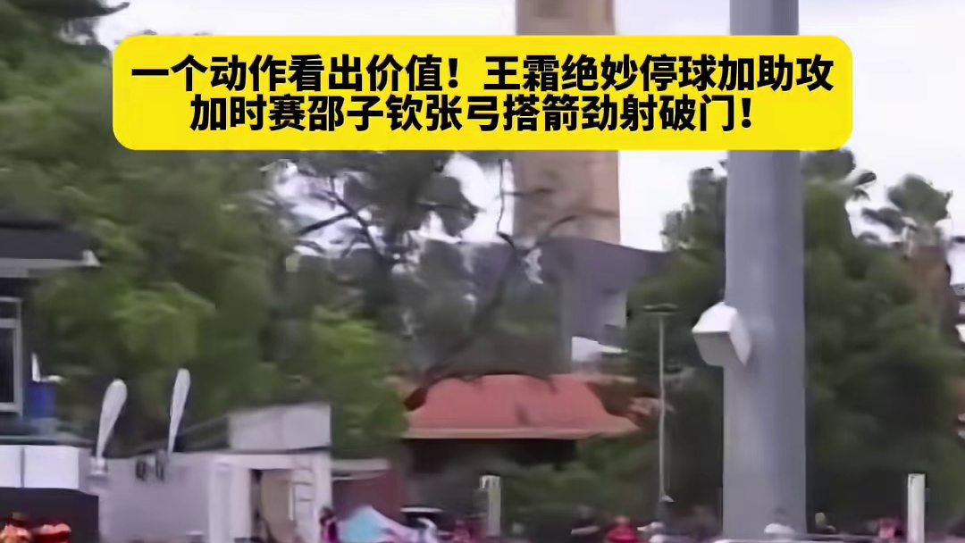 女足亚洲杯超燃瞬间，王霜助攻邵子钦破门啦！
