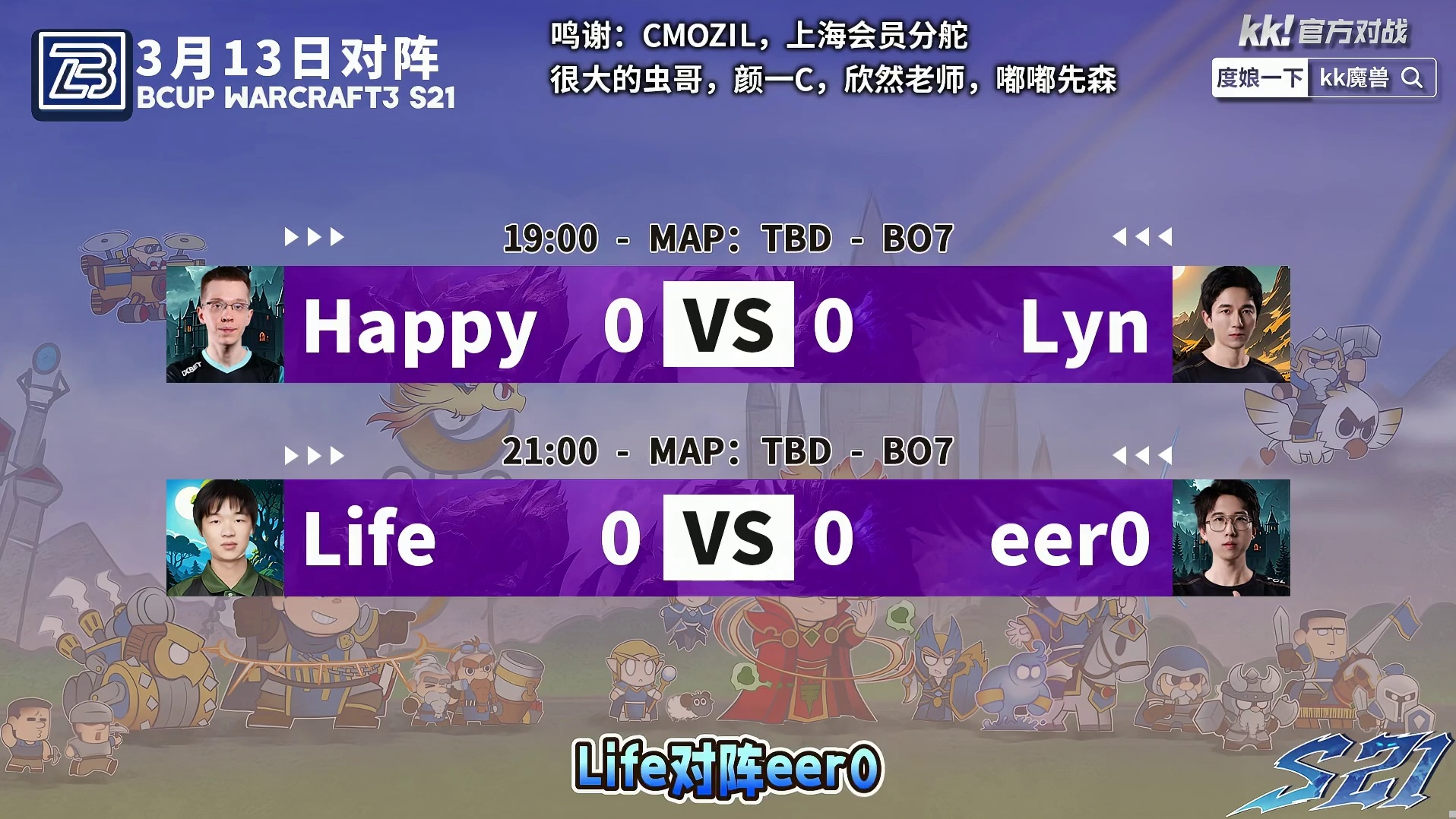 Happy对Lyn，Life对eer0！ 3月13日19点直播Bcup第21赛季淘汰赛第7天，BM解