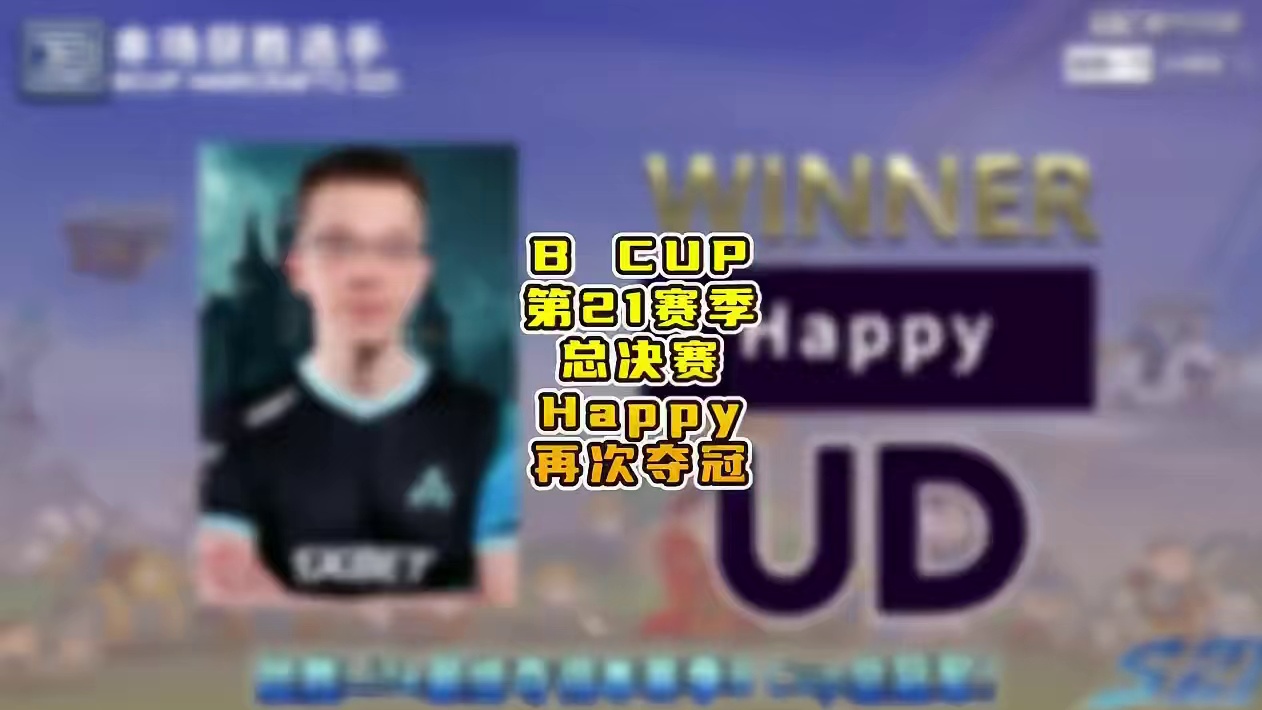 Happy力克eer0与Life，再次卫冕！ 3月15日Bcup第21赛季总决赛战报，BM解说！
#