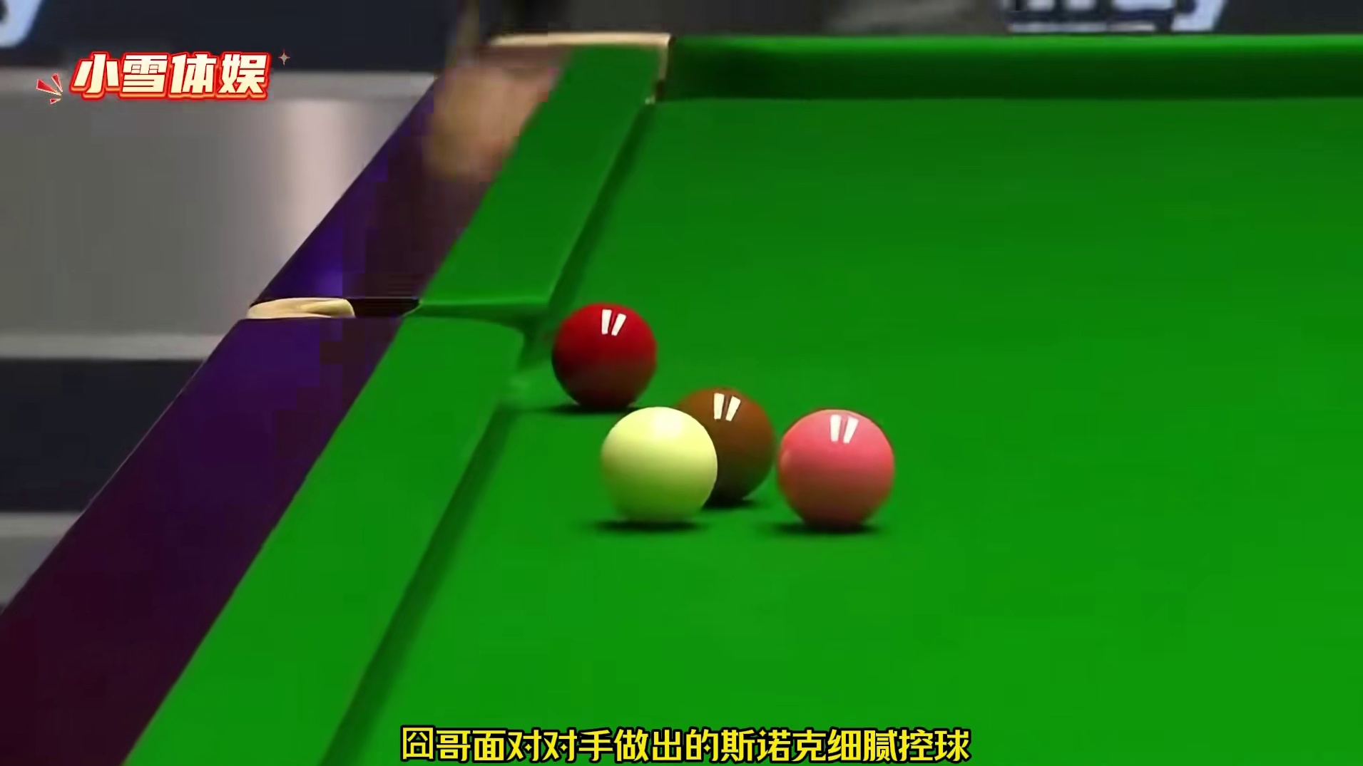 斯诺克最具争议的判罚