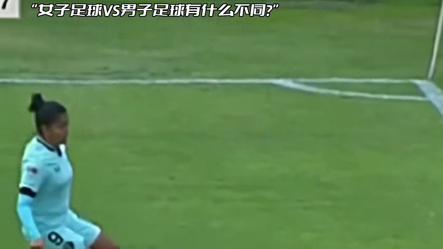 “女子足球VS男子足球有什么不同”