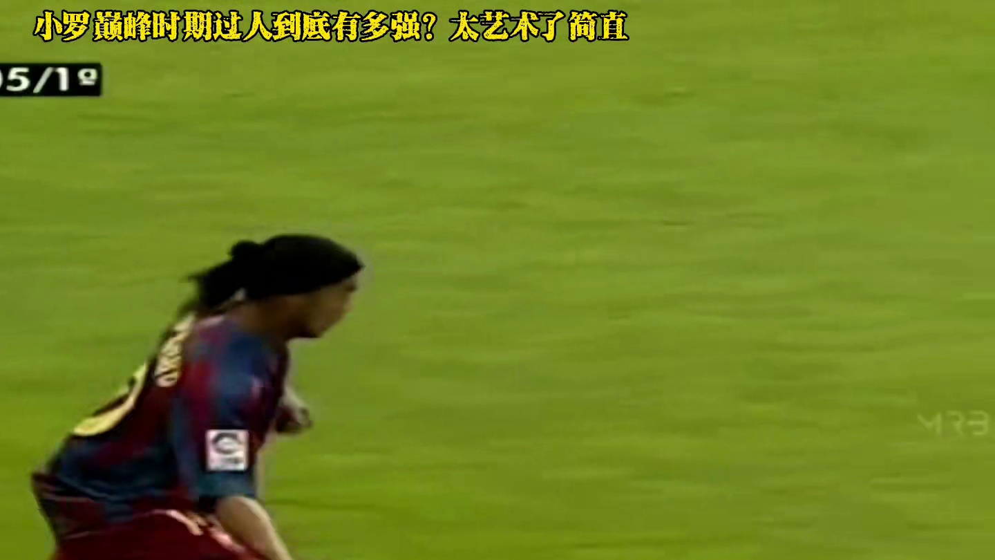 你说贝利发明了任加足球，那小罗绝对是把巴西桑巴足球发明光大的男人！