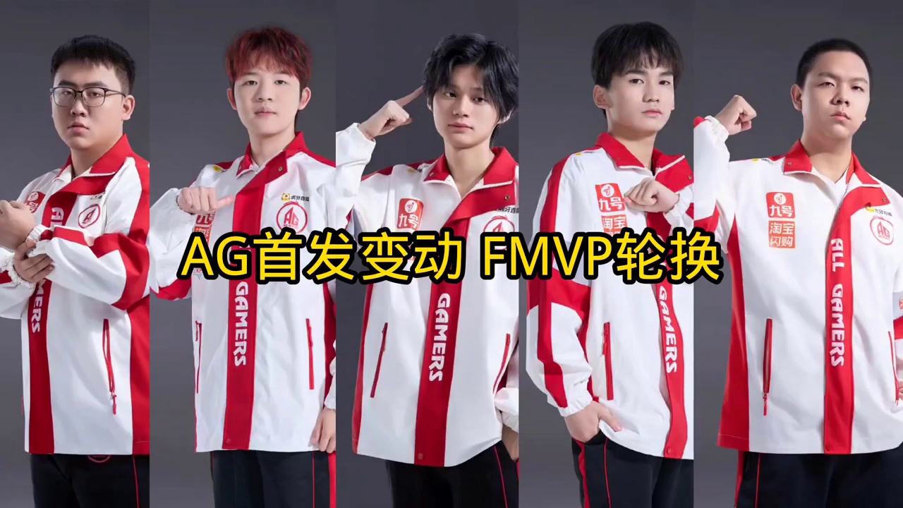 爆料AG18号首发变动 打野轮换！