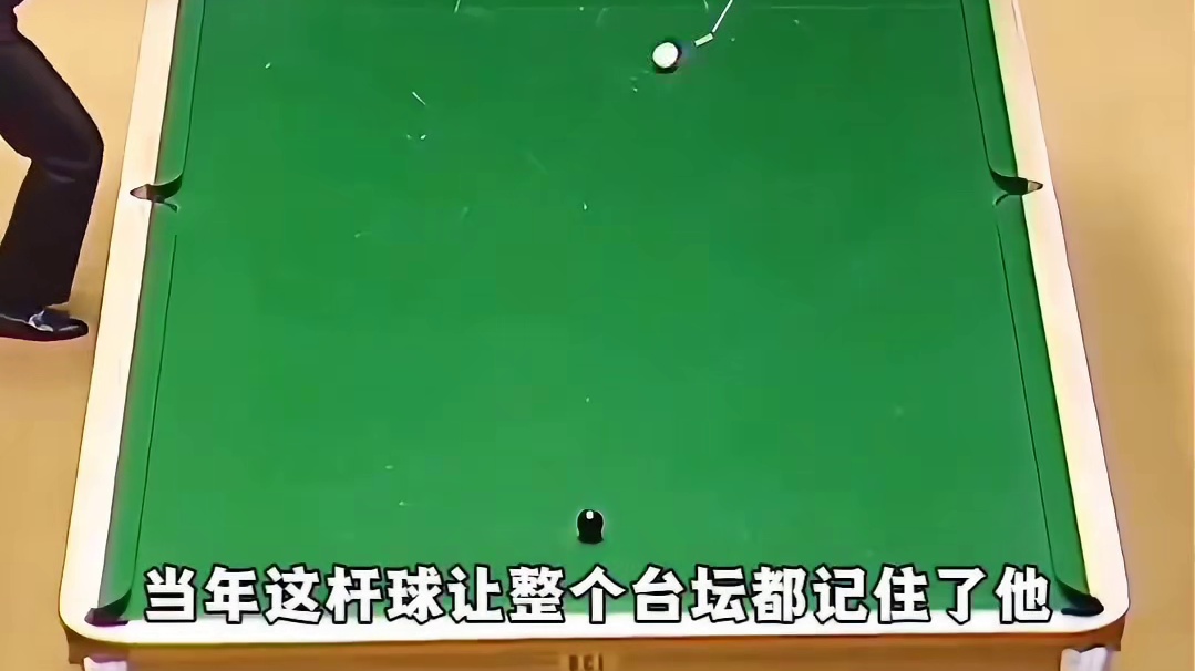 经典永不褪色！只有真正的老球迷，才懂这一杆的含金量