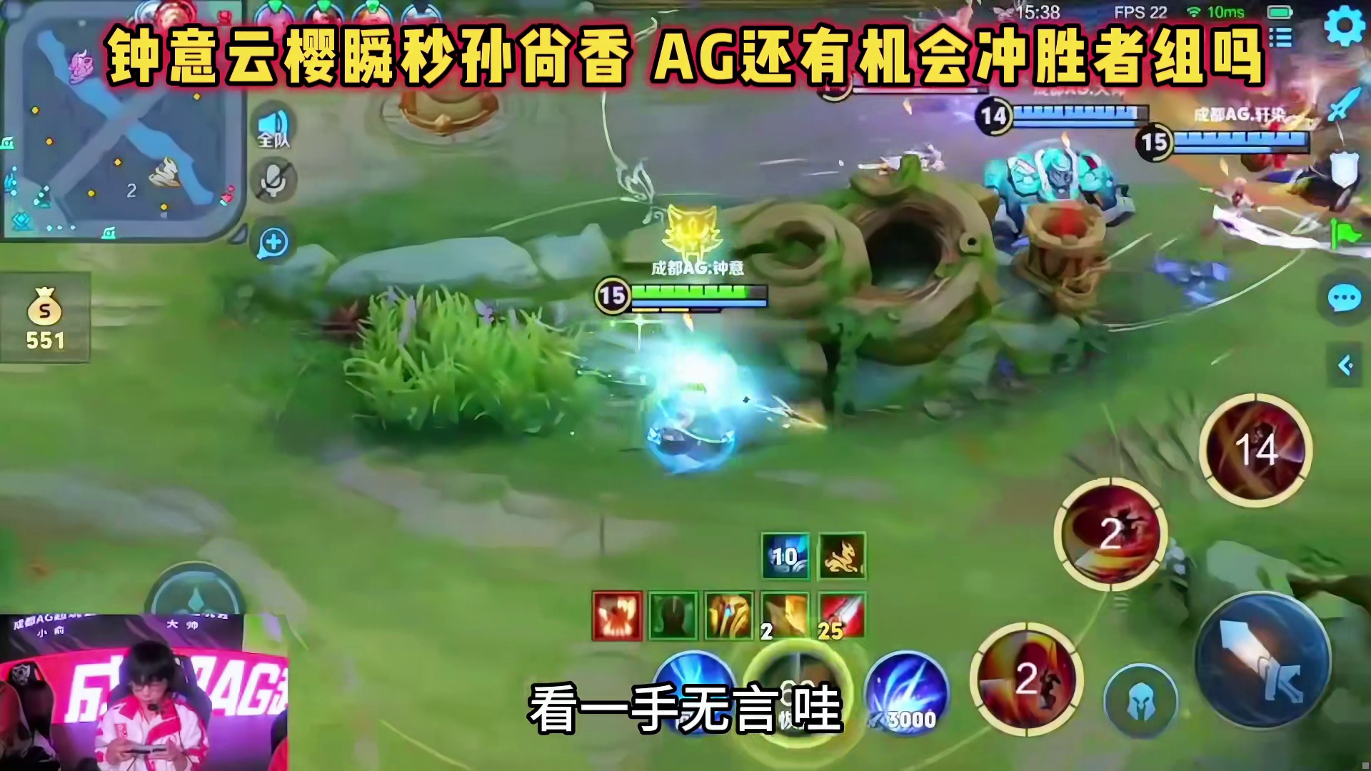 成都AG vs KSG，钟意云樱瞬秒敖隐，这波真的立大功！
