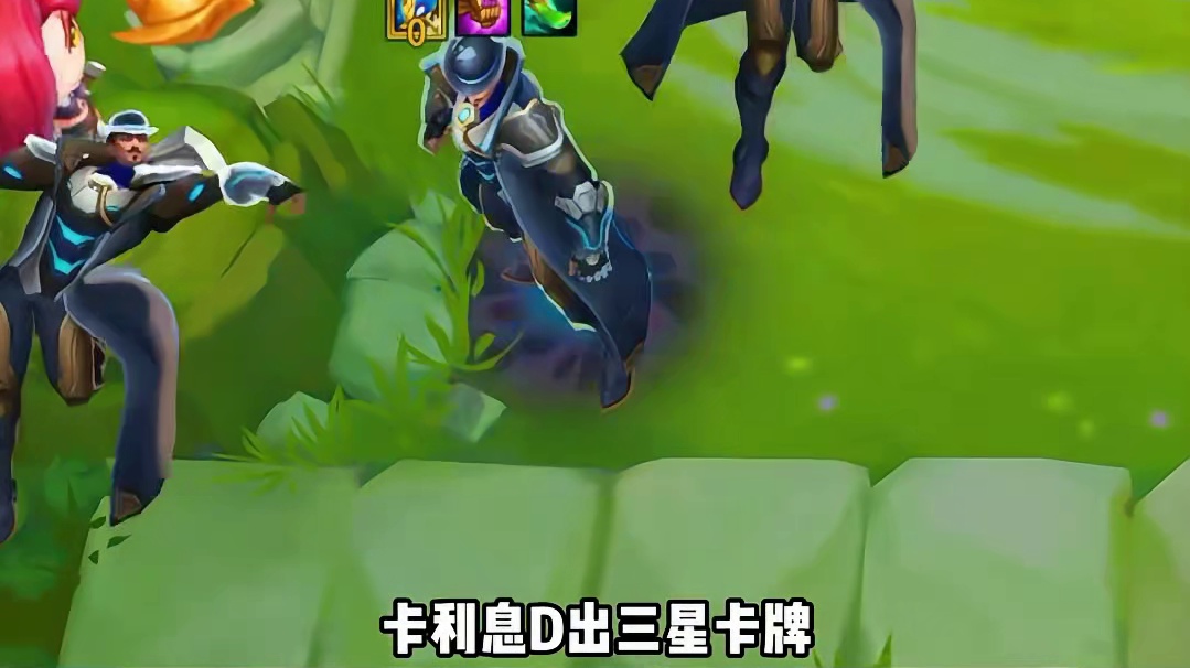 s13最强冷门阵容 一个技能秒杀三星四费！