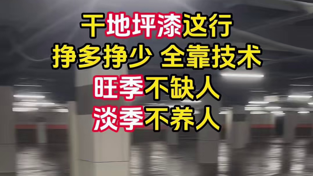 咱地坪漆人，靠手艺闯天下
