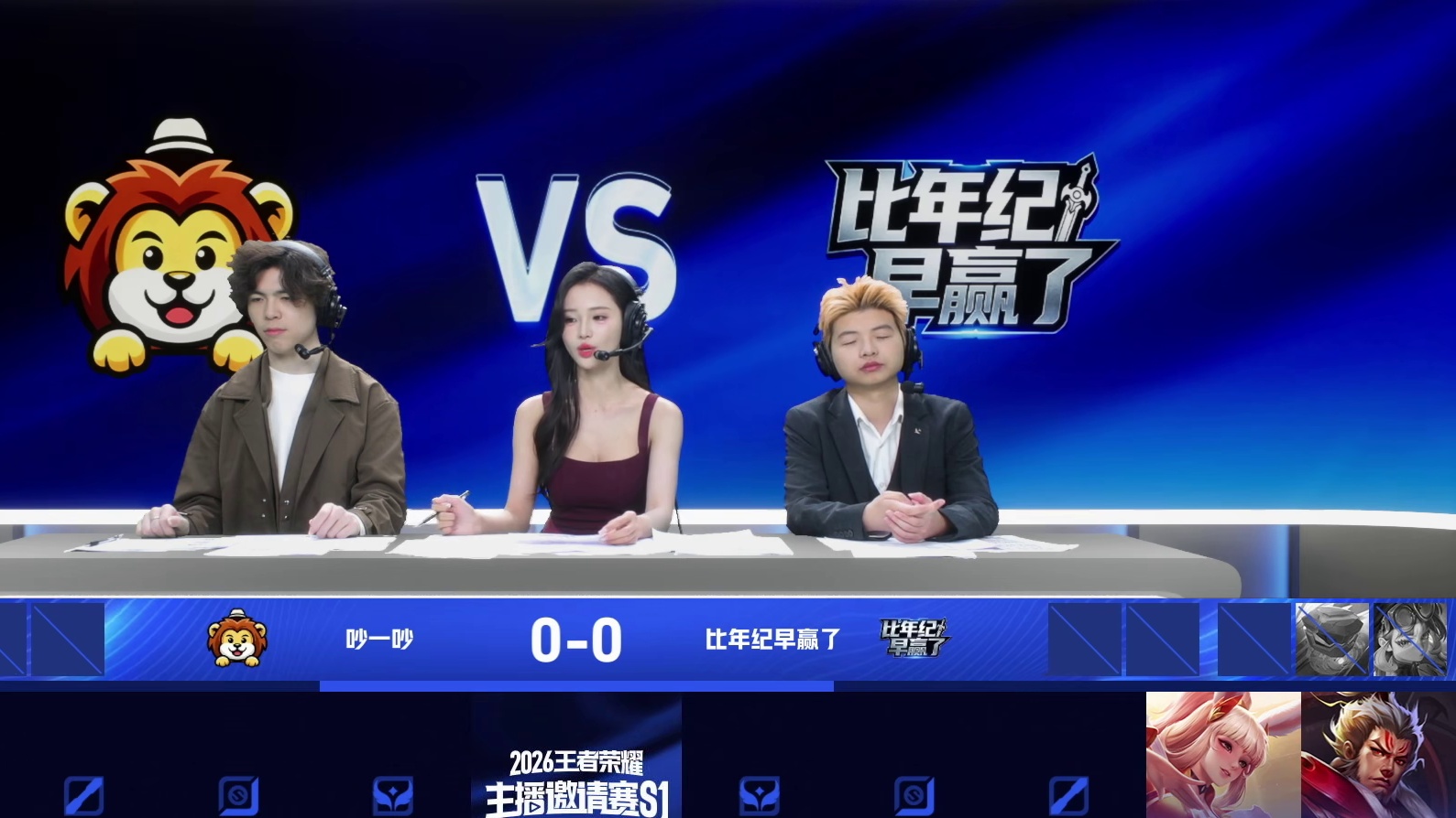 挑杯主播预选赛  吵一吵3-2比年纪早赢了