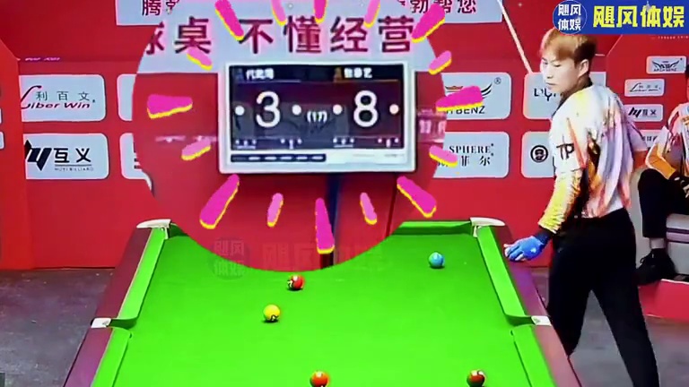 石家班禁止锁喉 台球 中八台球