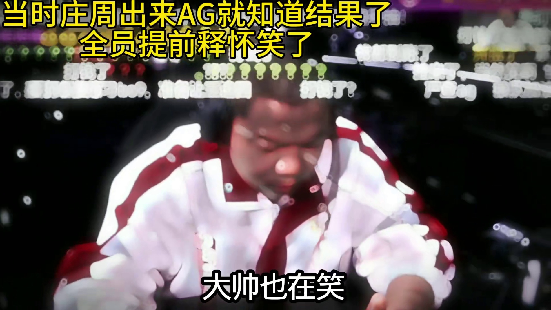 释怀一生的必修课，庄周出来的那刻AG全员就知道结局已定释怀的笑了