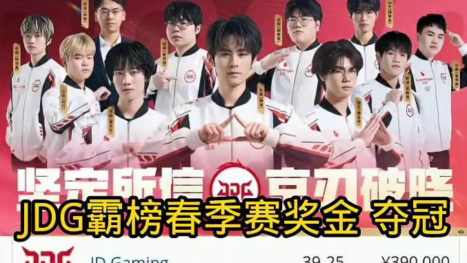 JDG霸榜春季赛奖金第一！准备夺冠