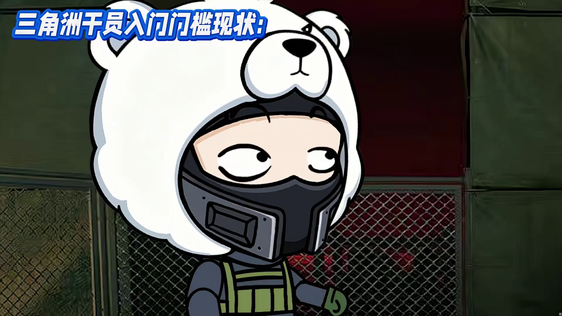 三角洲干员入门门槛现状