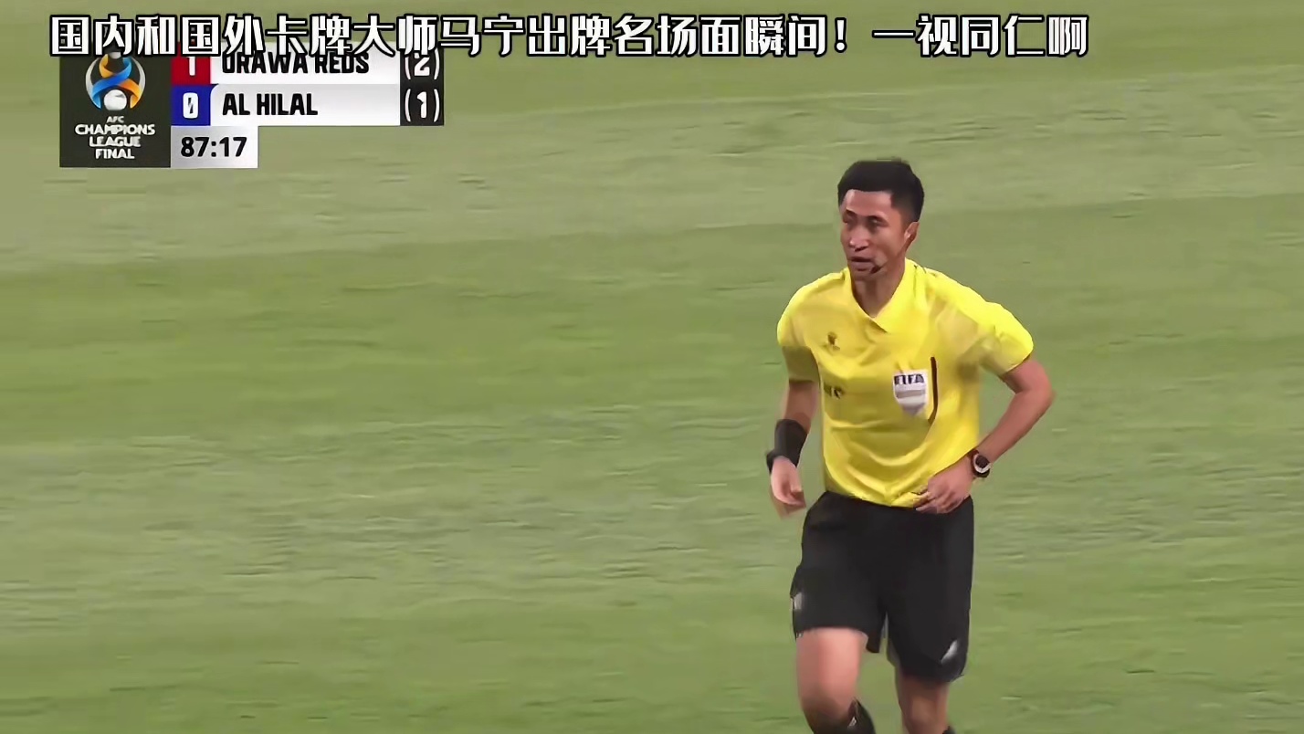 国内和国外卡牌大师马宁处罚有什么不同！不愧是中国第一足球裁判一视同仁的尺度判罚