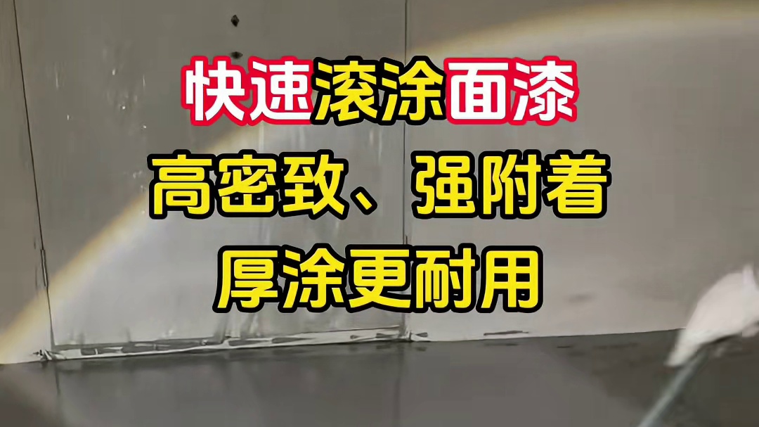 这款面漆，工程家装都能打！