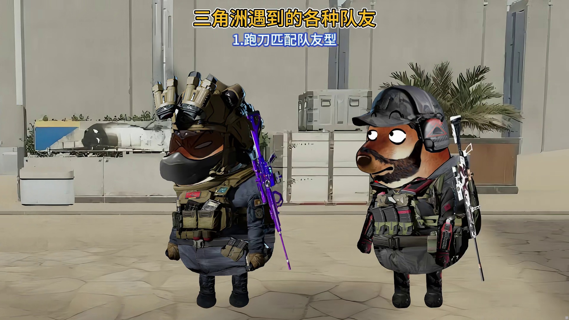 三角洲遇到的各种队友