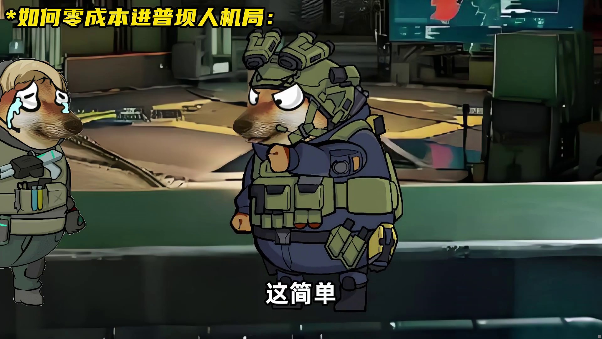 如何零成本进普坝人机局