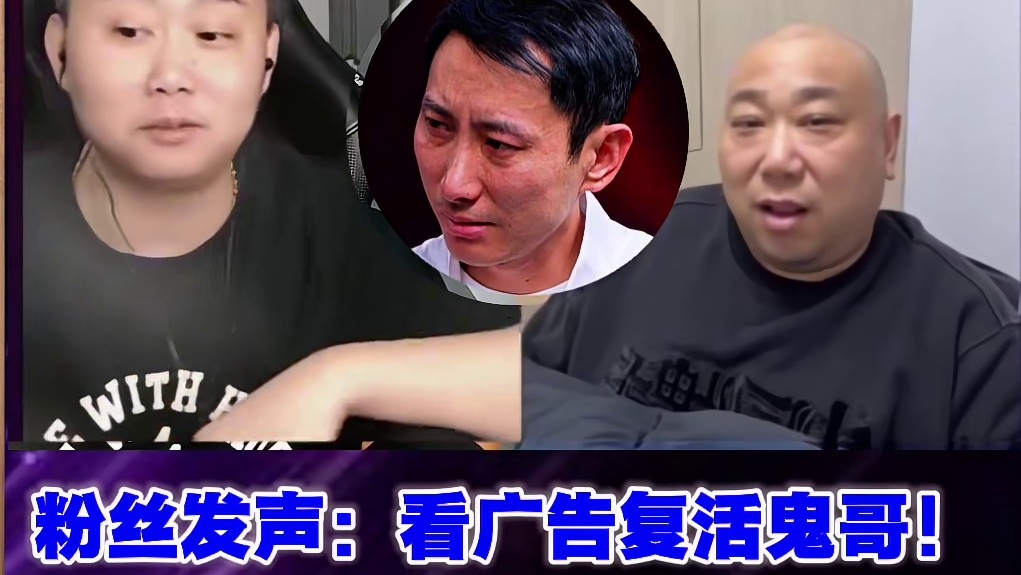 万人呼吁看广告复活鬼哥！ 洪江播鬼哥人数翻三倍！看来鬼哥的打法确实是受欢迎啊！