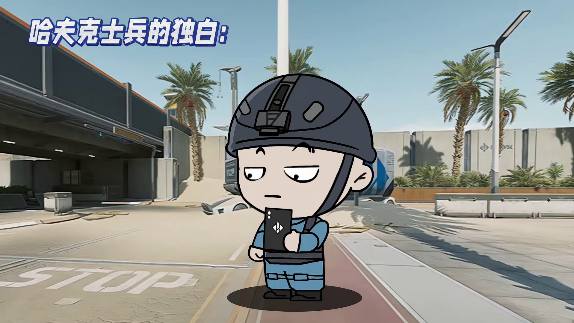 哈夫克士兵的独白