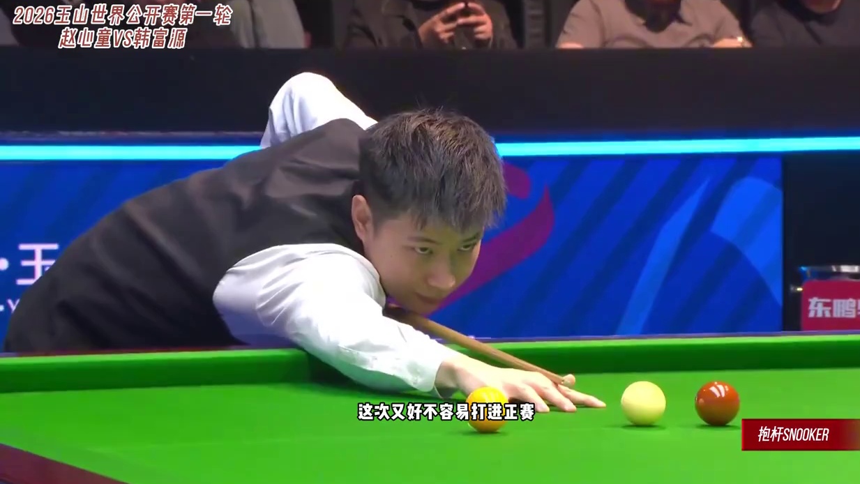 业余第一人跟顶级职业选手的差距这么大？——2026世界公开赛 第一轮 赵心童vs韩富源 全局比赛速通