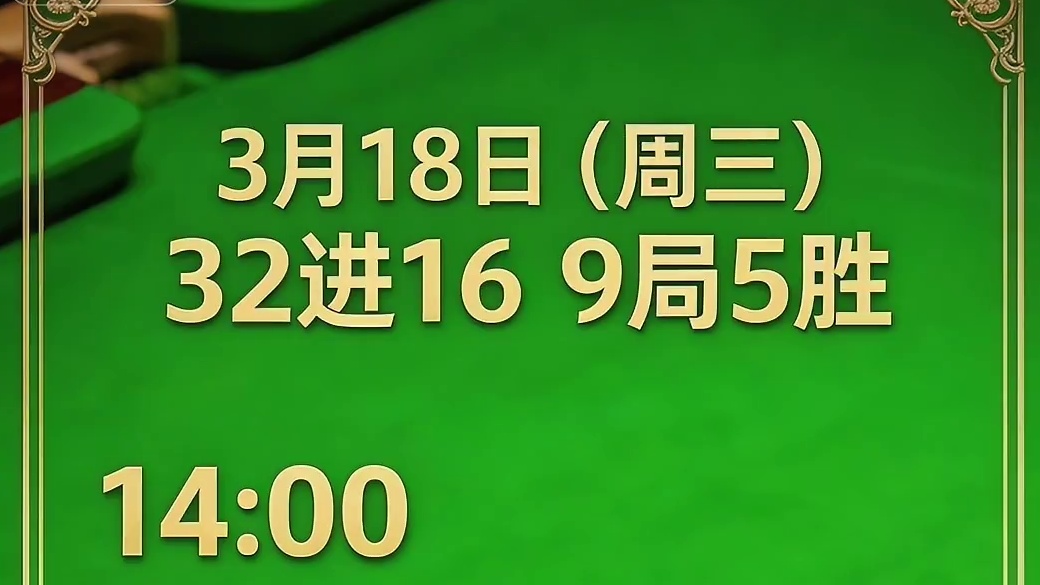 2026斯诺克玉山世界公开赛3月18日赛程
