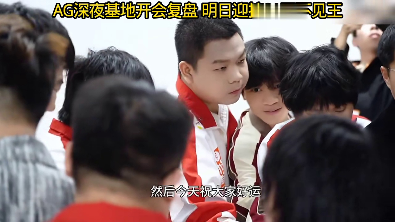 AG深夜集体开会，基地复盘，再来一次欢迎冠军中野回归，打气加油燃起来，明日王不见王