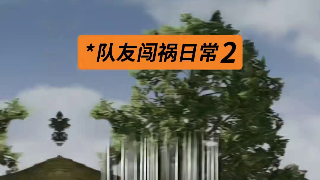 上了队友的车，后悔就来不及了....