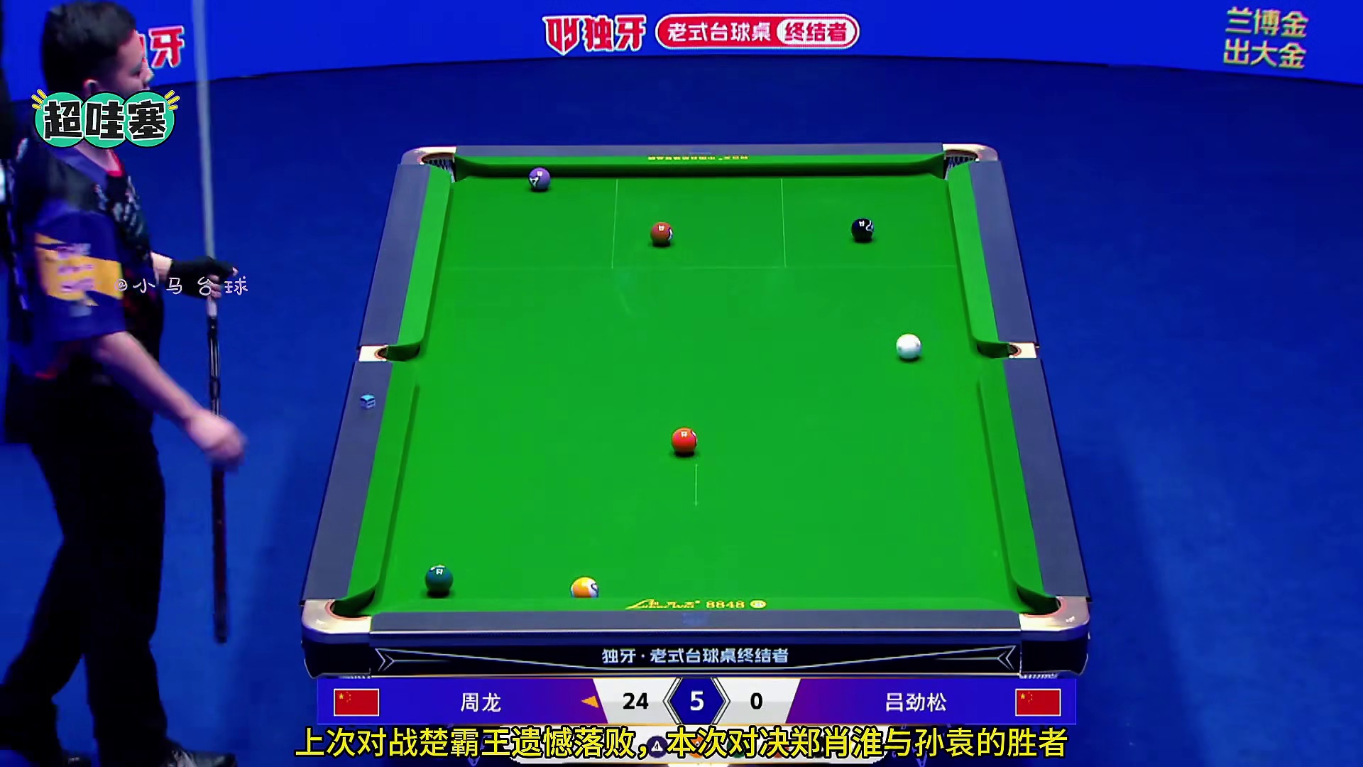 周龙再次进入独牙九球大师赛决赛