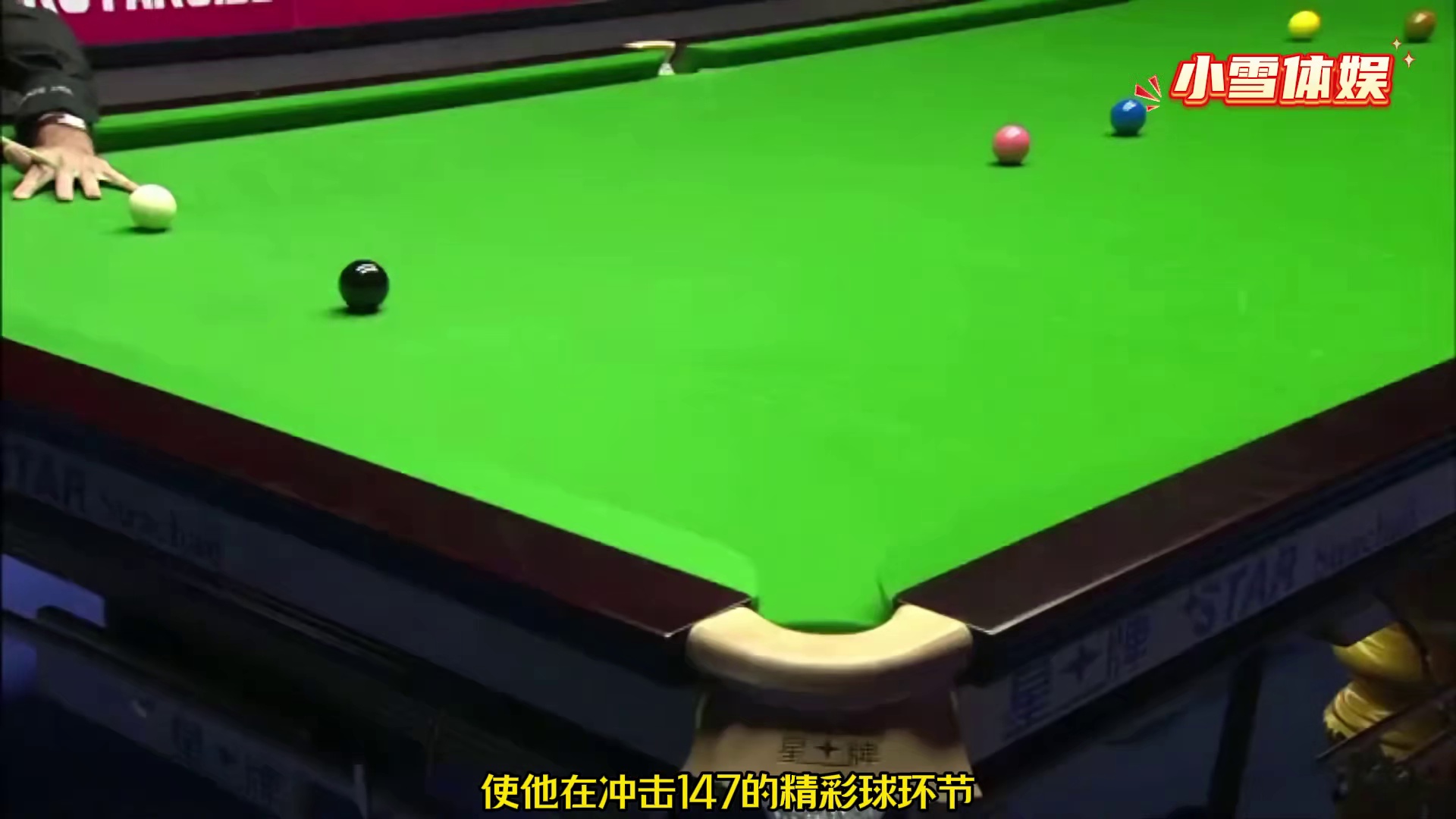 斯诺克最感人的一杆幺四七