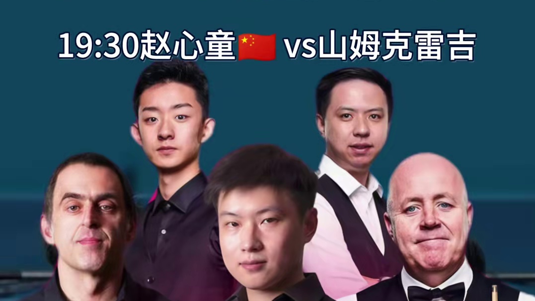 斯诺克世界公开赛3.18赛程