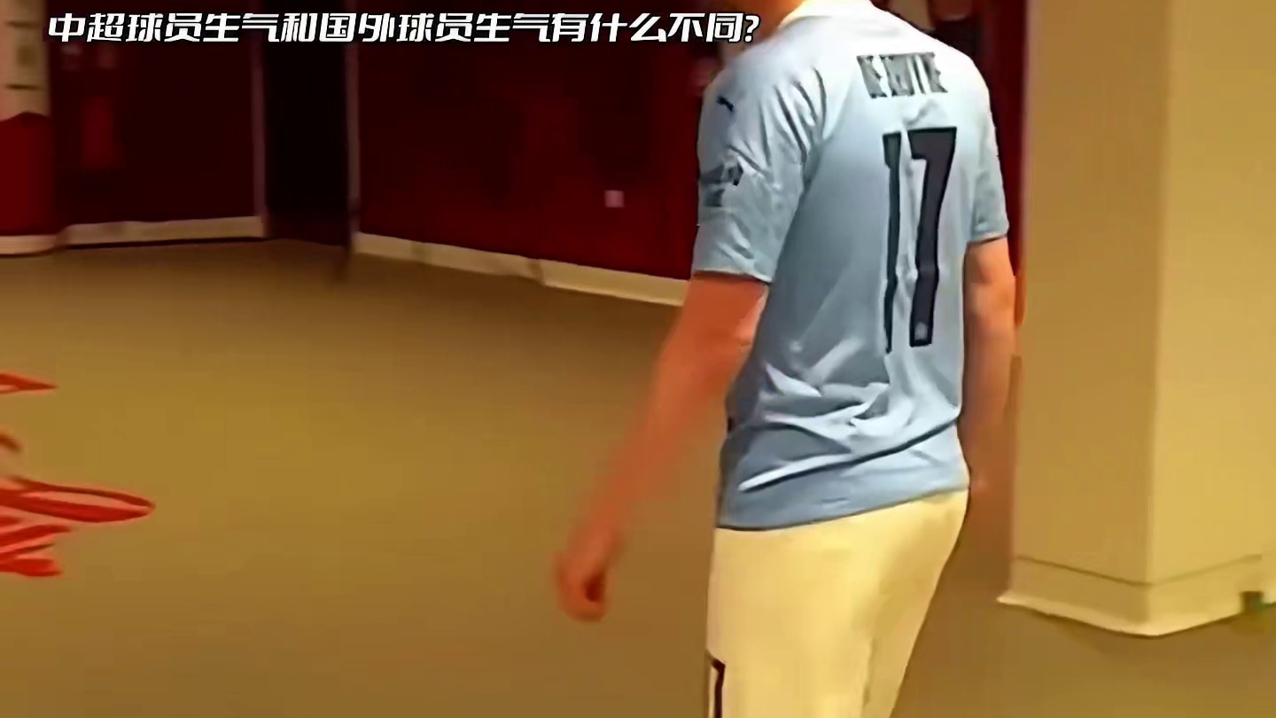 中超球员生气和国外球员生气有什么不同？