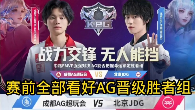 今晚AG晋级胜者组