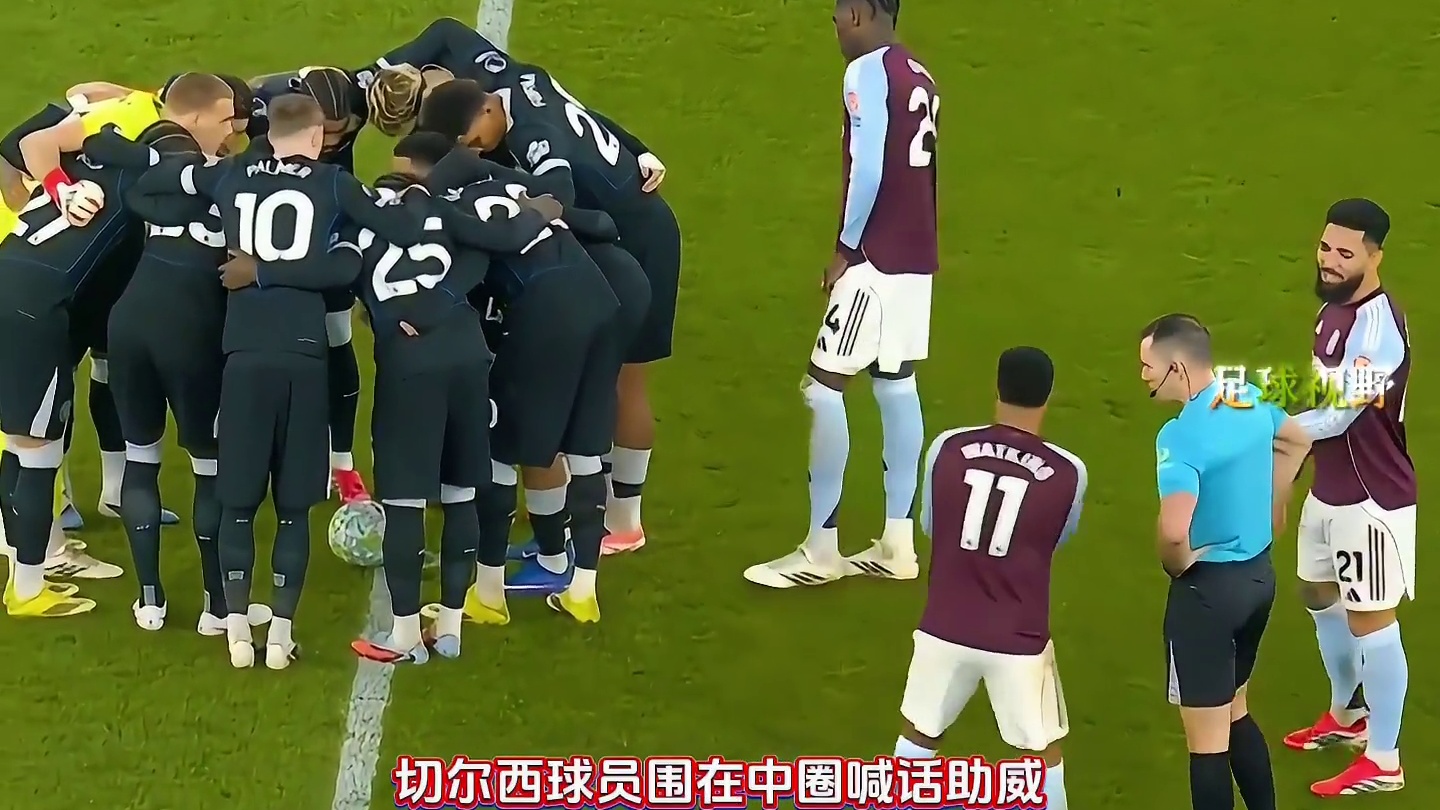 切尔西这队多少有点说法在的！