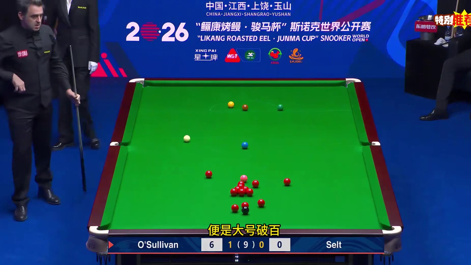 玉山世界公开赛！奥沙利文7分钟极速破百，闪电四连鞭横扫对手！