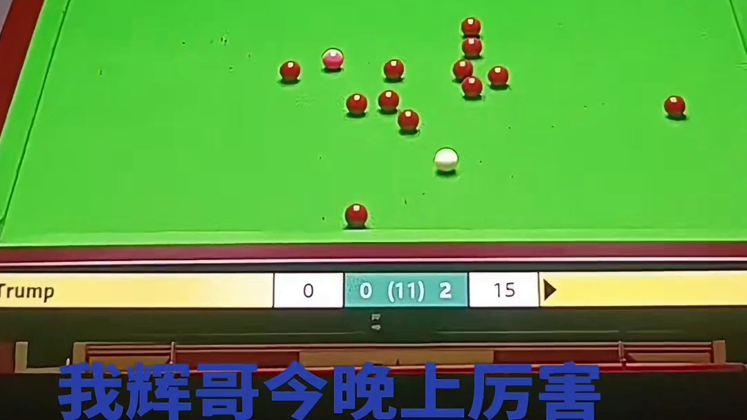 喜欢丁俊晖斯诺克