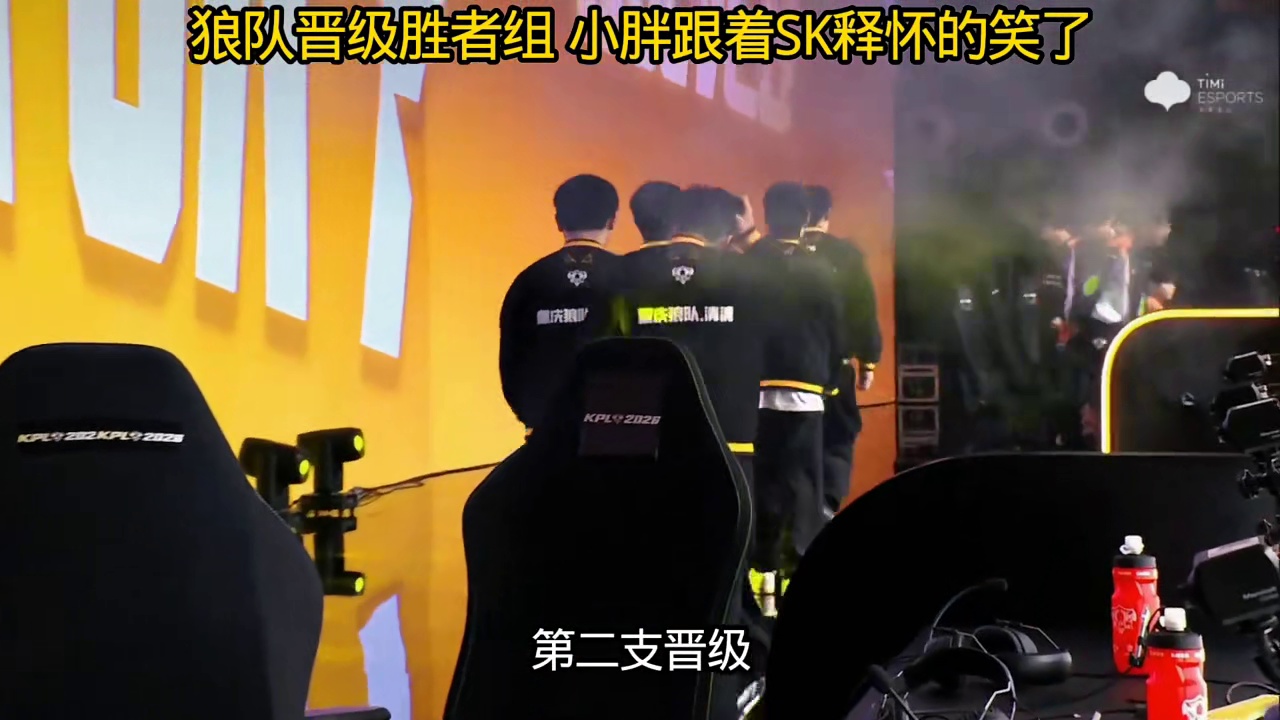 狼队第二支晋级了胜者组，小胖跟着SK都释怀的笑了