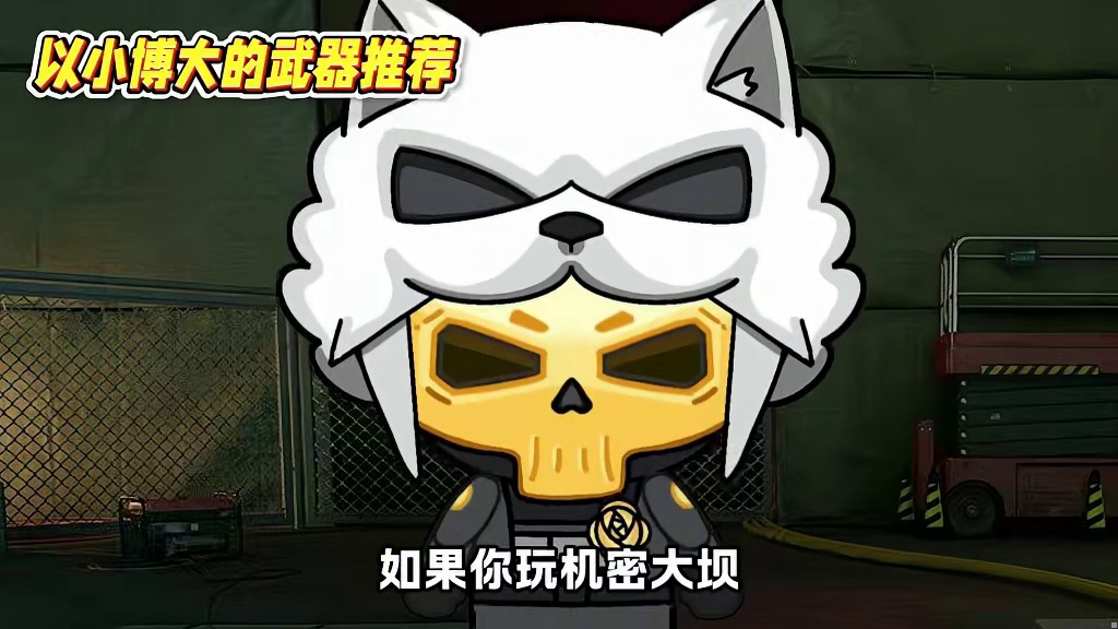 以小博大的武器推荐，就算死了，给对面的也是屎