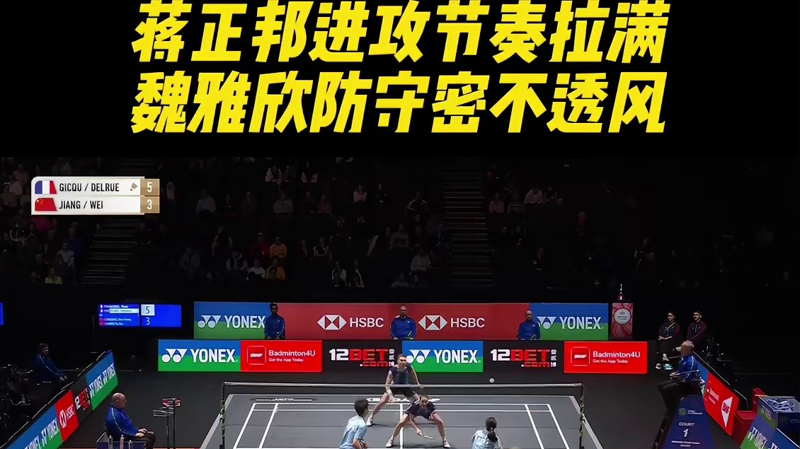 蒋正邦进攻节奏拉满，魏雅欣防守密不透风