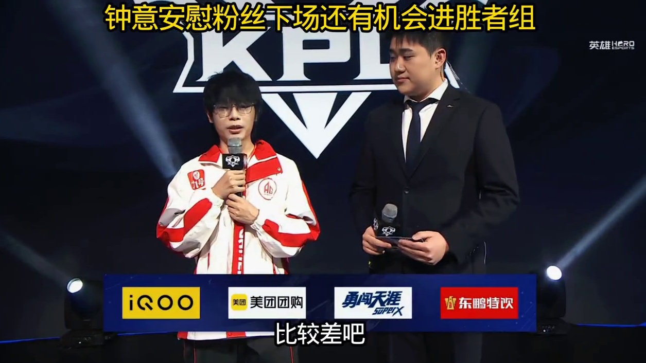 AG下场如果赢了或者根据胜负其他队分数排名，还有机会进胜者组，钟意安慰大家，请大家相信AG