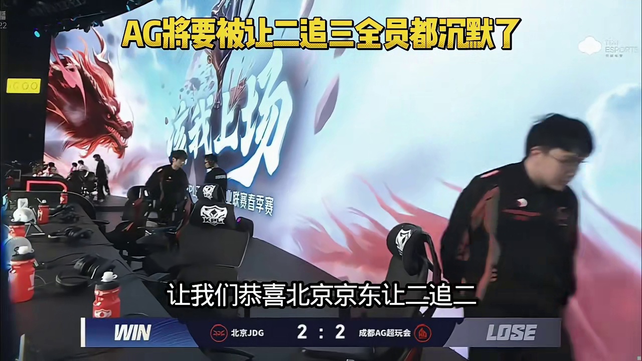 AG连续被JDG连追两小局，所有选手都被打沉默了，JDG肉眼见的强啊