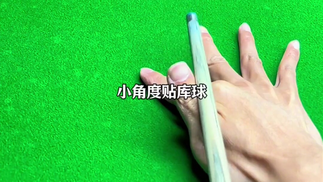 目标球贴库 一个视频教会你目标球贴库怎么打